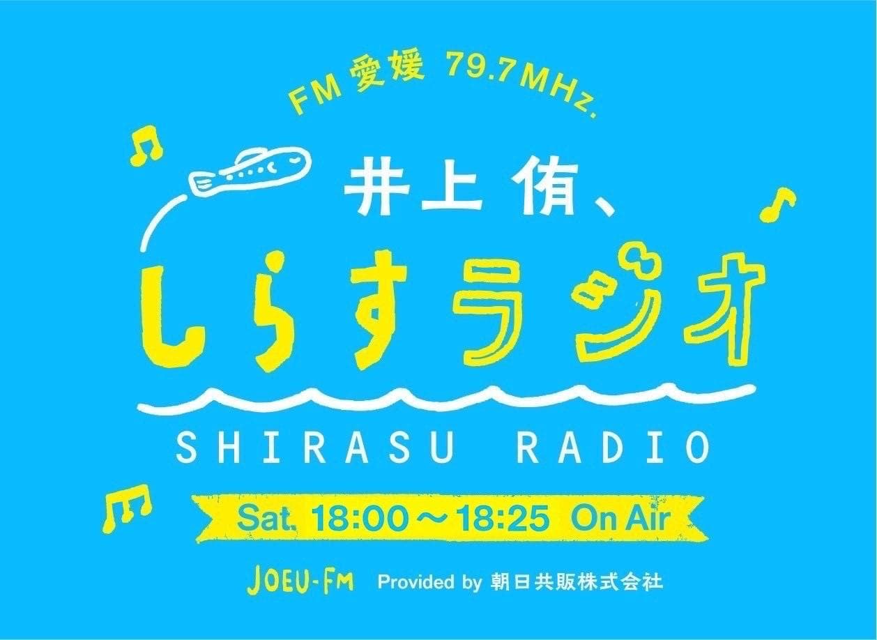 井上 侑、しらすラジオのヘッダー画像