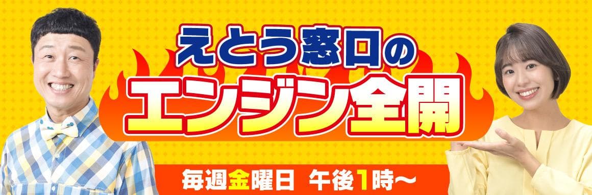 えとう窓口のエンジン全開!のヘッダー画像