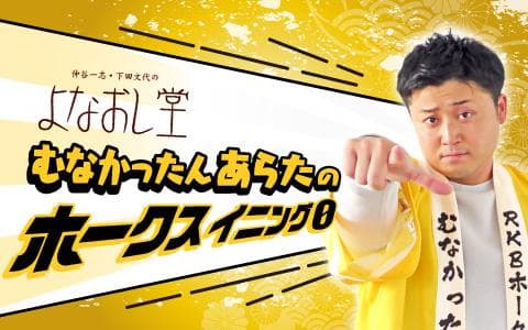 仲谷一志・下田文代のよなおし堂　ホークスイニング０