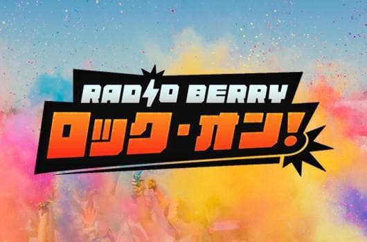 RADIO BERRY ロック・オン!のヘッダー画像