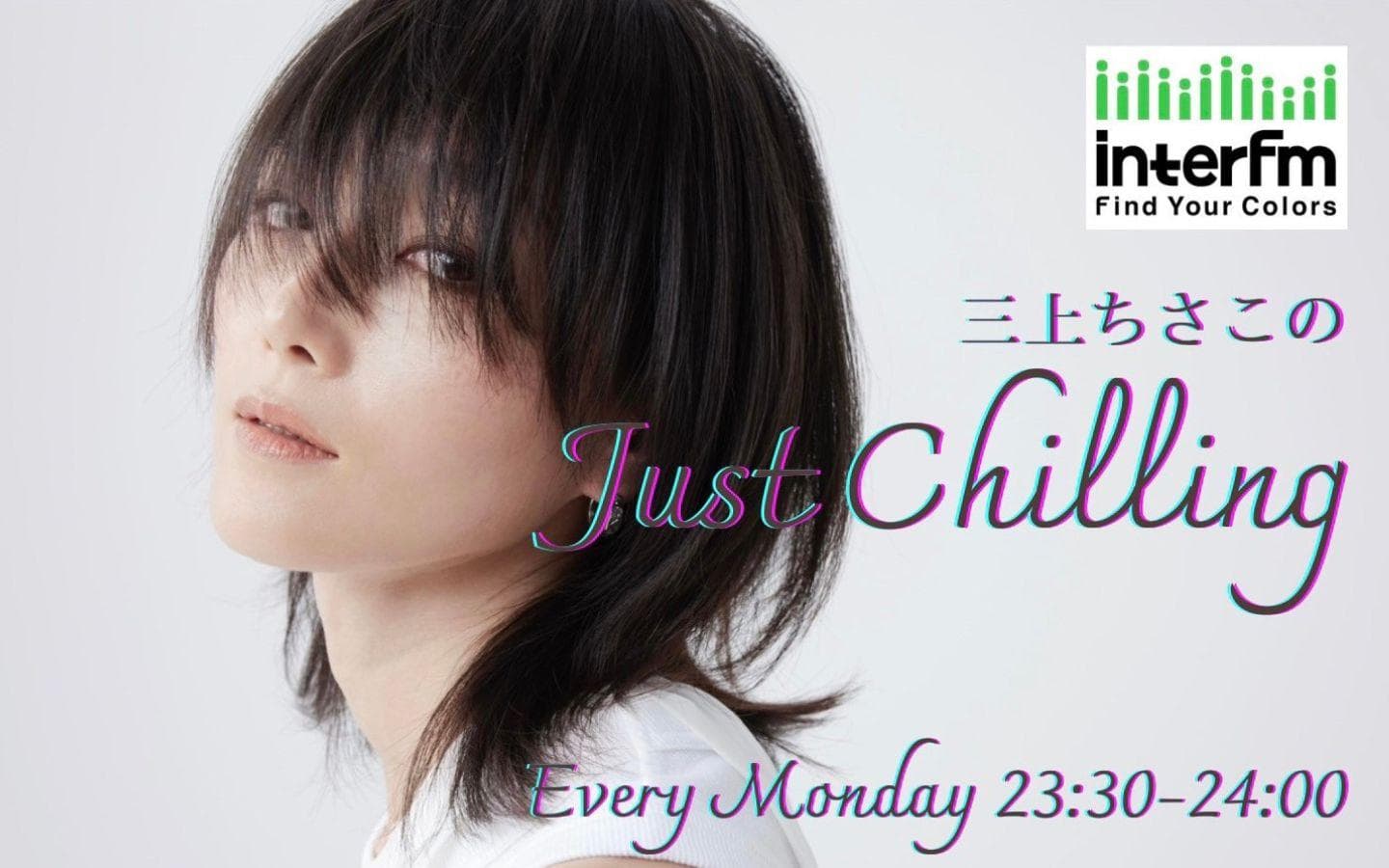 三上ちさこのJust Chillingを聴く | radiko(ラジコ) | ラジオや