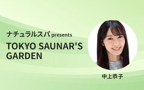 ナチュラルスパ presents TOKYO SAUNAR'S GARDENのヘッダー画像