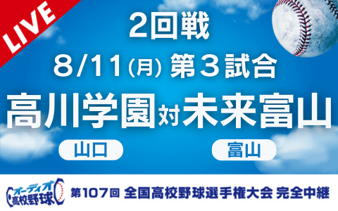 高川学園（山口）－未来富山（富山）※開始、終了時間は変更の可能性あり