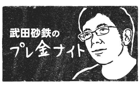 武田砂鉄のプレ金ナイト