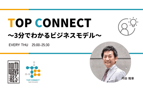TOP CONNECT〜3分でわかるビジネスモデル〜のヘッダー画像