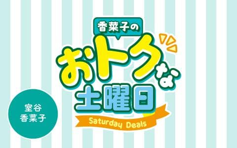 (新)香菜子のおトクな土曜日