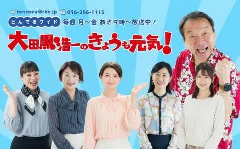 とんでるワイド大田黒浩一のきょうも元気!のヘッダー画像