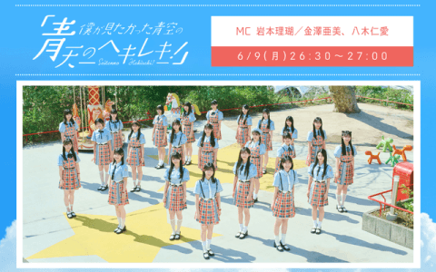 僕が見たかった青空の「青天のヘキレキ！」