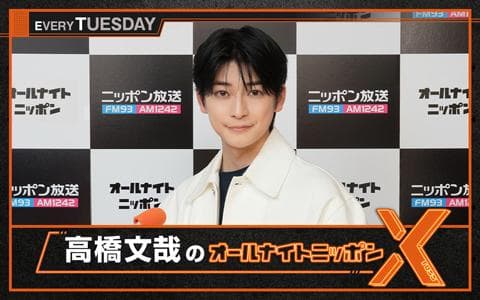 高橋文哉のオールナイトニッポンX(クロス)のヘッダー画像