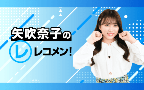 レコメン！