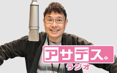 アサデス。ラジオ(2)