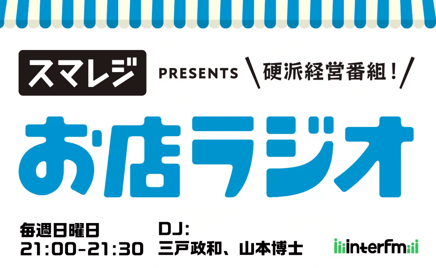 お店ラジオ supported by スマレジのヘッダー画像