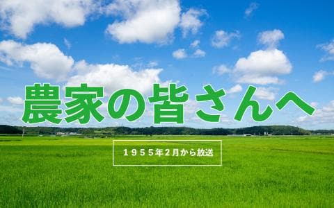 農家の皆さんへ