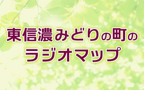 東信濃みどりの町のラジオマップのヘッダー画像
