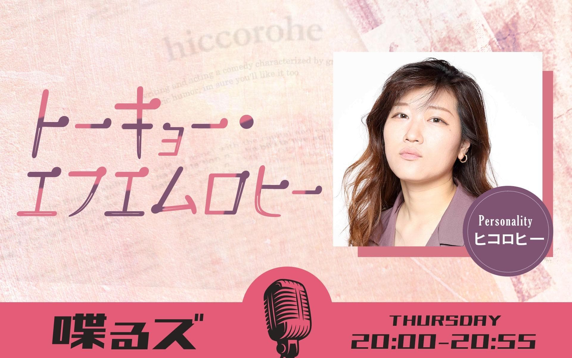 喋るズ「トーキョー・エフエムロヒー」のヘッダー画像