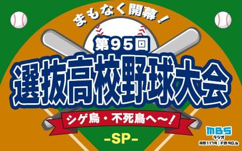 まもなく開幕!第95回選抜高校野球大会 (シゲ烏・不死鳥へ~!SP)のヘッダー画像
