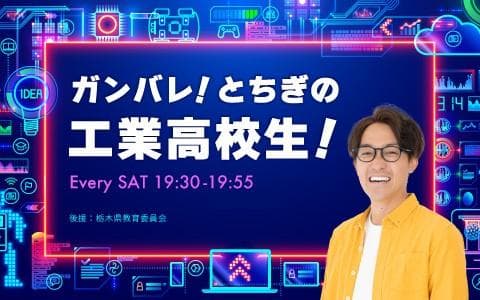 ガンバレ!とちぎの工業高校生!のヘッダー画像
