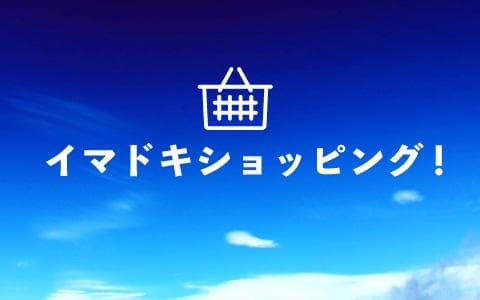 イマドキショッピング！