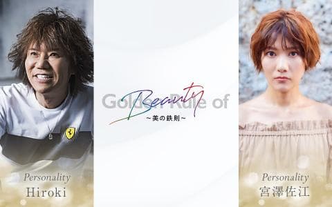 Golden Rule of Beauty ～美の鉄則～