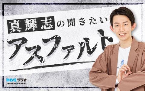 真輝志の聞きたいアスファルトのヘッダー画像