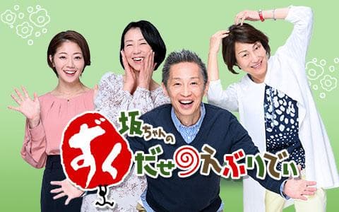 坂ちゃんのずくだせえぶりでぃ