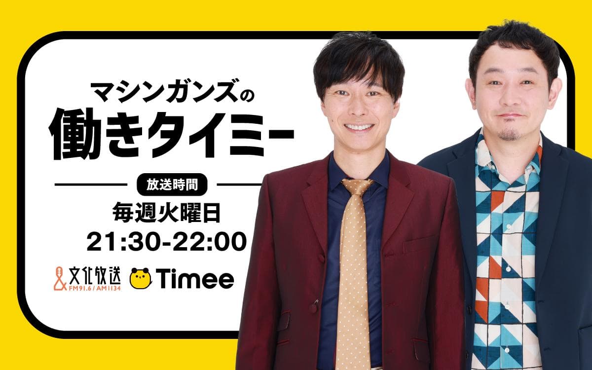 マシンガンズの働きタイミーのヘッダー画像