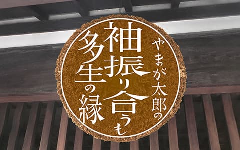 やまが太郎の｢袖振り合うも他生の縁｣のヘッダー画像