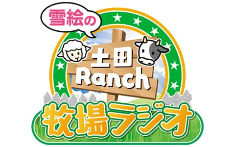雪絵の土田Ｒａｎｃｈ牧場ラジオ