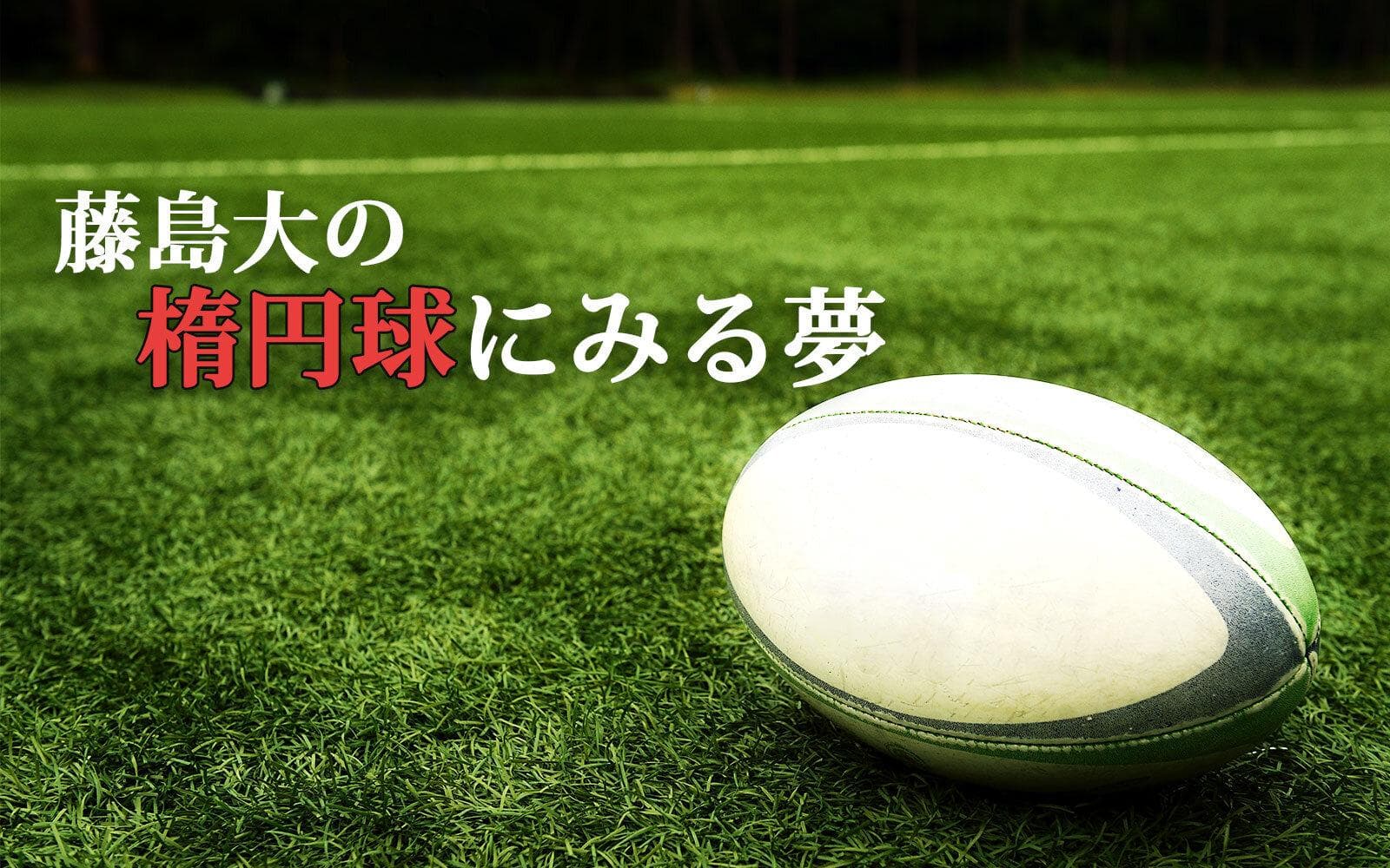 藤島大の 楕円球にみる夢のヘッダー画像