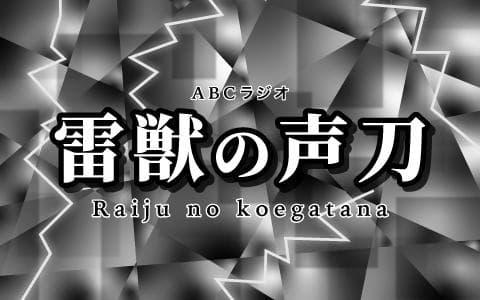 雷獣の声刀のヘッダー画像