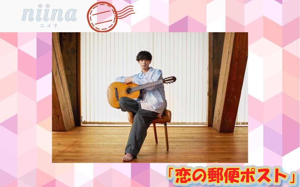 ニイナ「恋の郵便ポスト」のヘッダー画像