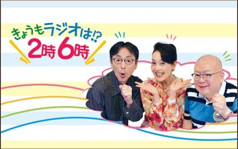 きょうもラジオは！？２時６時