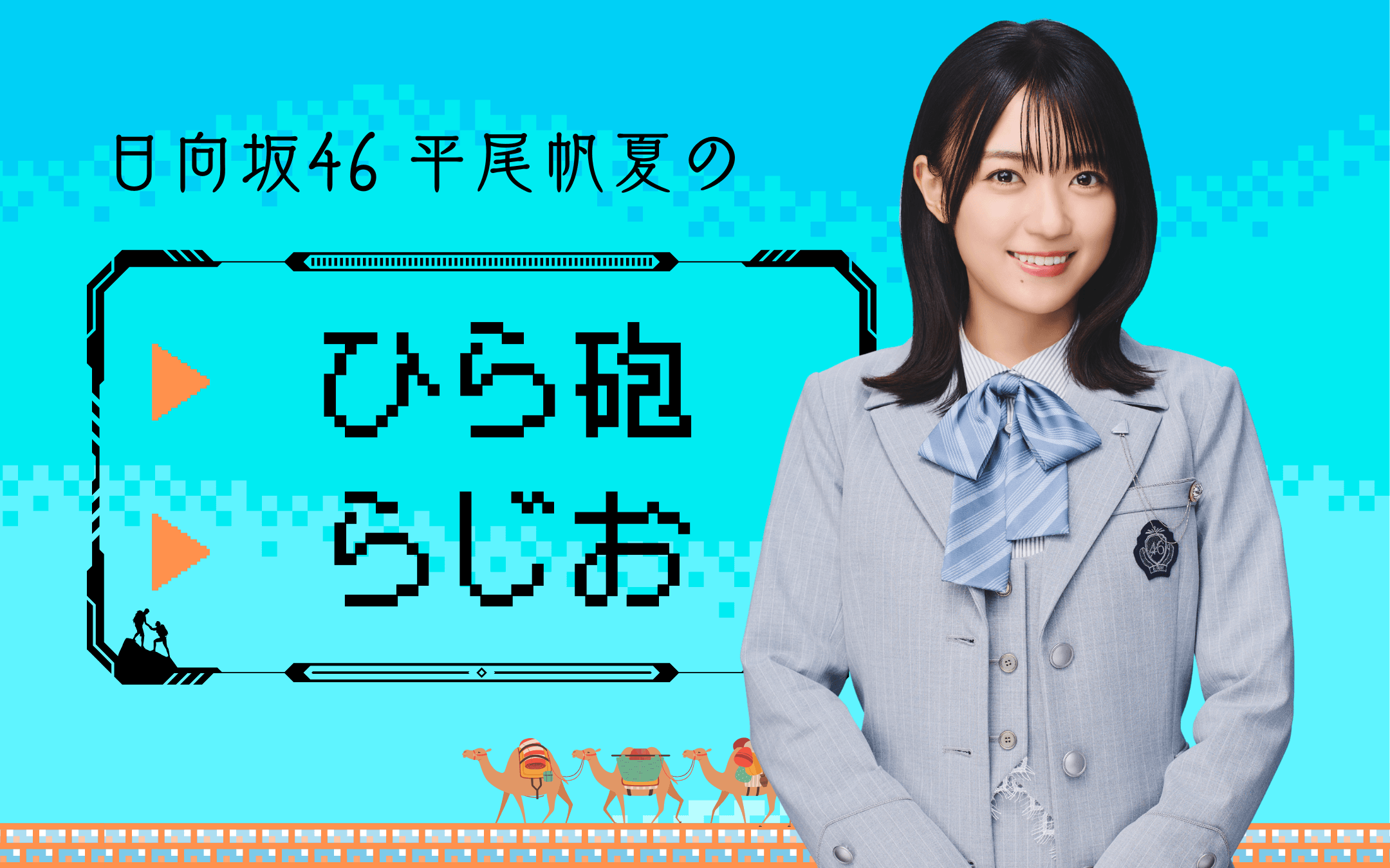 日向坂46 平尾帆夏のひら砲らじおを聴く | radiko(ラジコ) | ラジオや