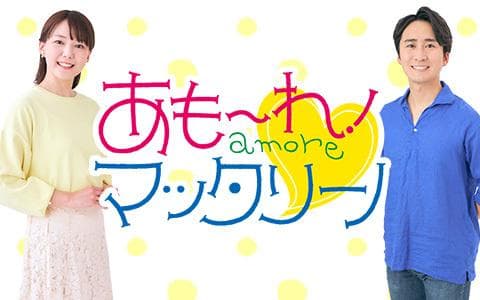 あもーれ！マッタリーノ