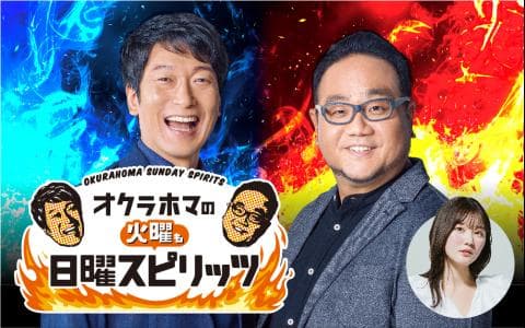 オクラホマの火曜も日曜スピリッツ