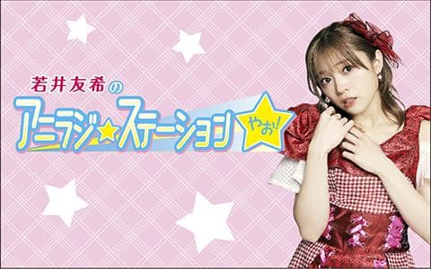 若井友希のアニラジ☆ステーションやお!のヘッダー画像