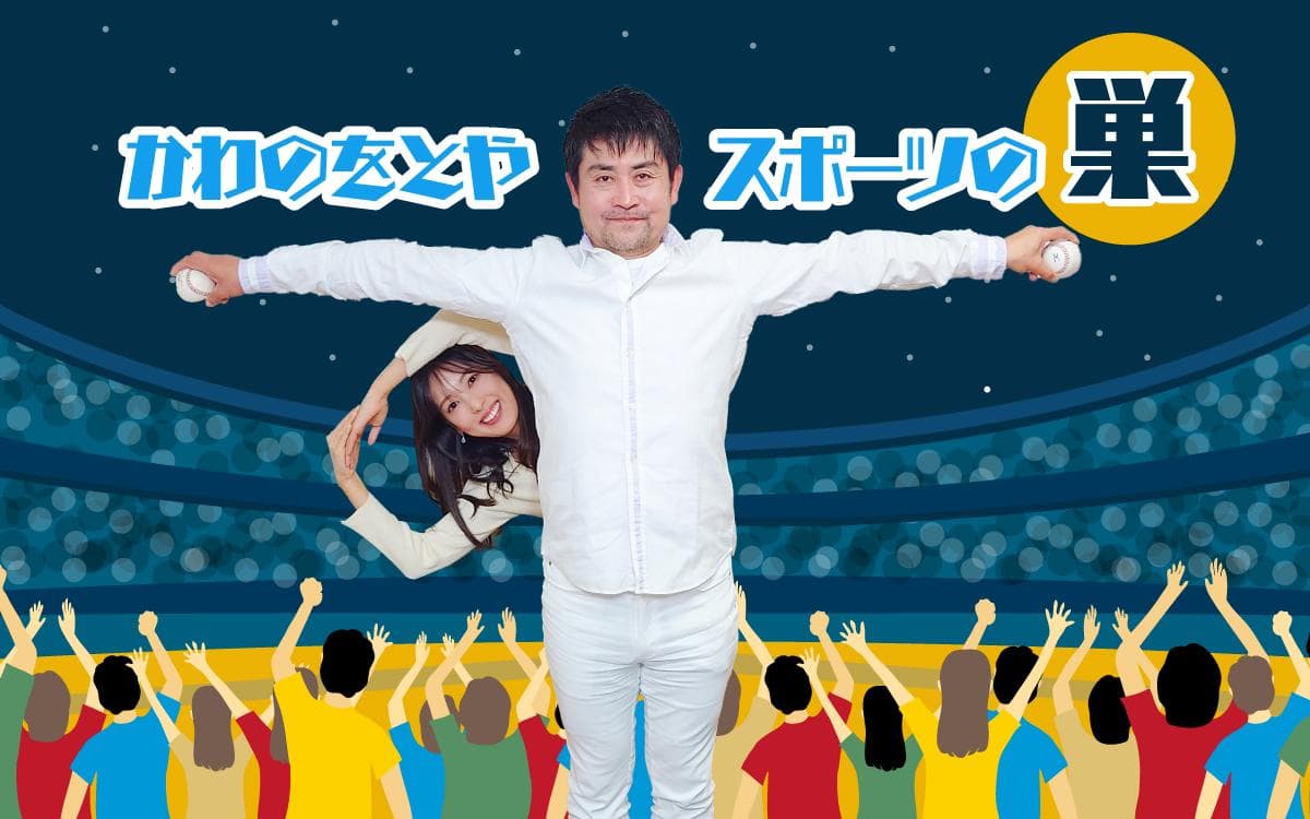 かわのをとや スポーツの巣のヘッダー画像