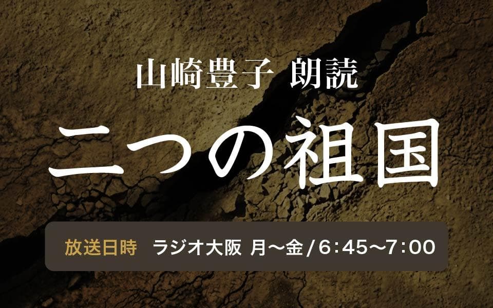 山崎豊子 朗読「二つの祖国」のヘッダー画像
