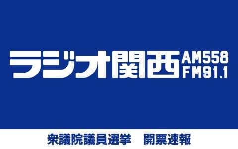 衆議院議員選挙　開票速報