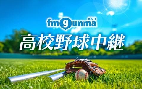 FM GUNMA 高校野球中継のヘッダー画像