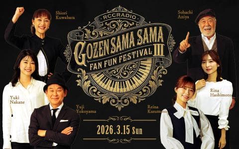 平成ラヂオバラエティ  ごぜん様さま　FAN FUN フェスティバル　プレイバックpart3