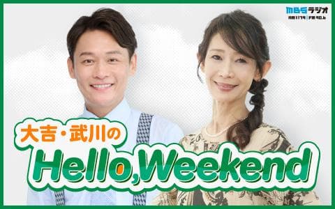 大吉・武川のHello,Weekendのヘッダー画像