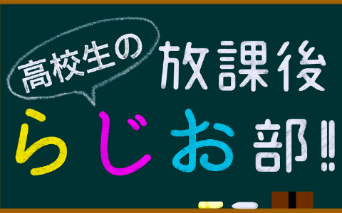 高校生の放課後らじお部！！