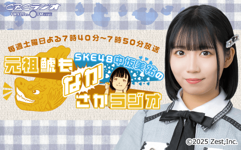 SKE48中坂美祐の元祖鯱もなかさかラジオのヘッダー画像