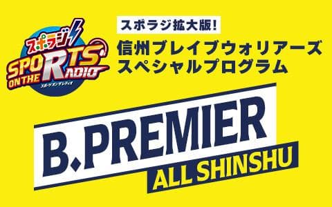 スポラジ拡大版！信州ブレイブウォリアーズ　スペシャルプログラム～Ｂ. ＰＲＥＭＩＥＲ　ＡＬＬ　ＳＨＩＮＳＨＵ