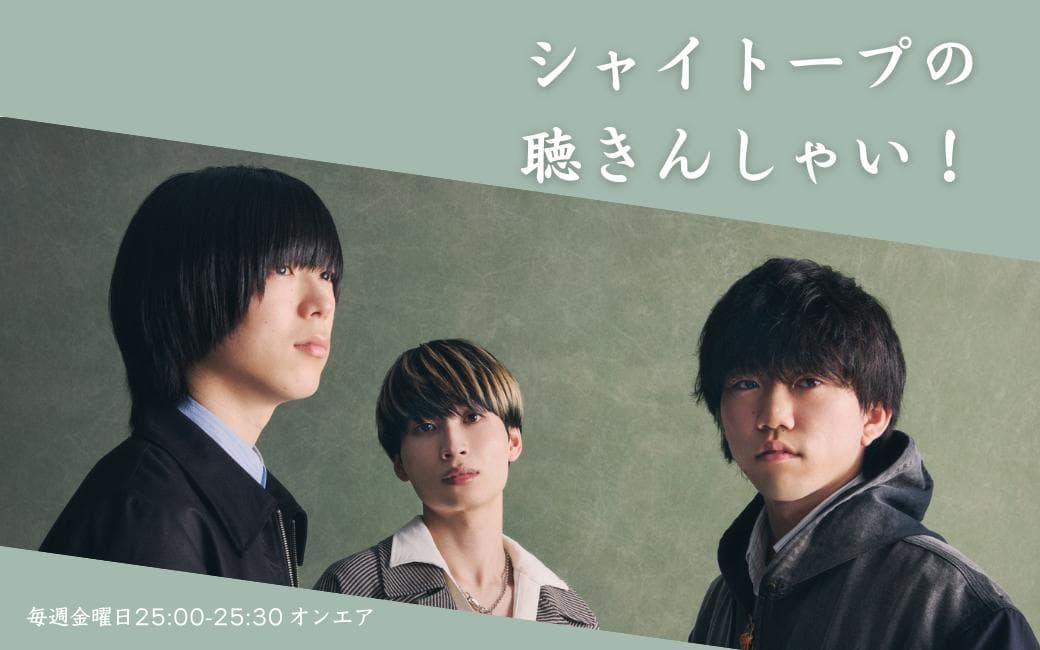 シャイトープの聴きんしゃい!のヘッダー画像