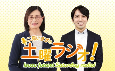 二見いすずの土曜ラジオ!のヘッダー画像