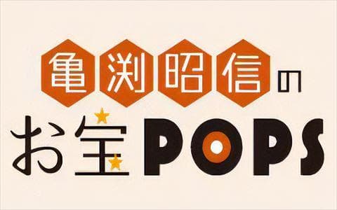 亀渕昭信のお宝POPS