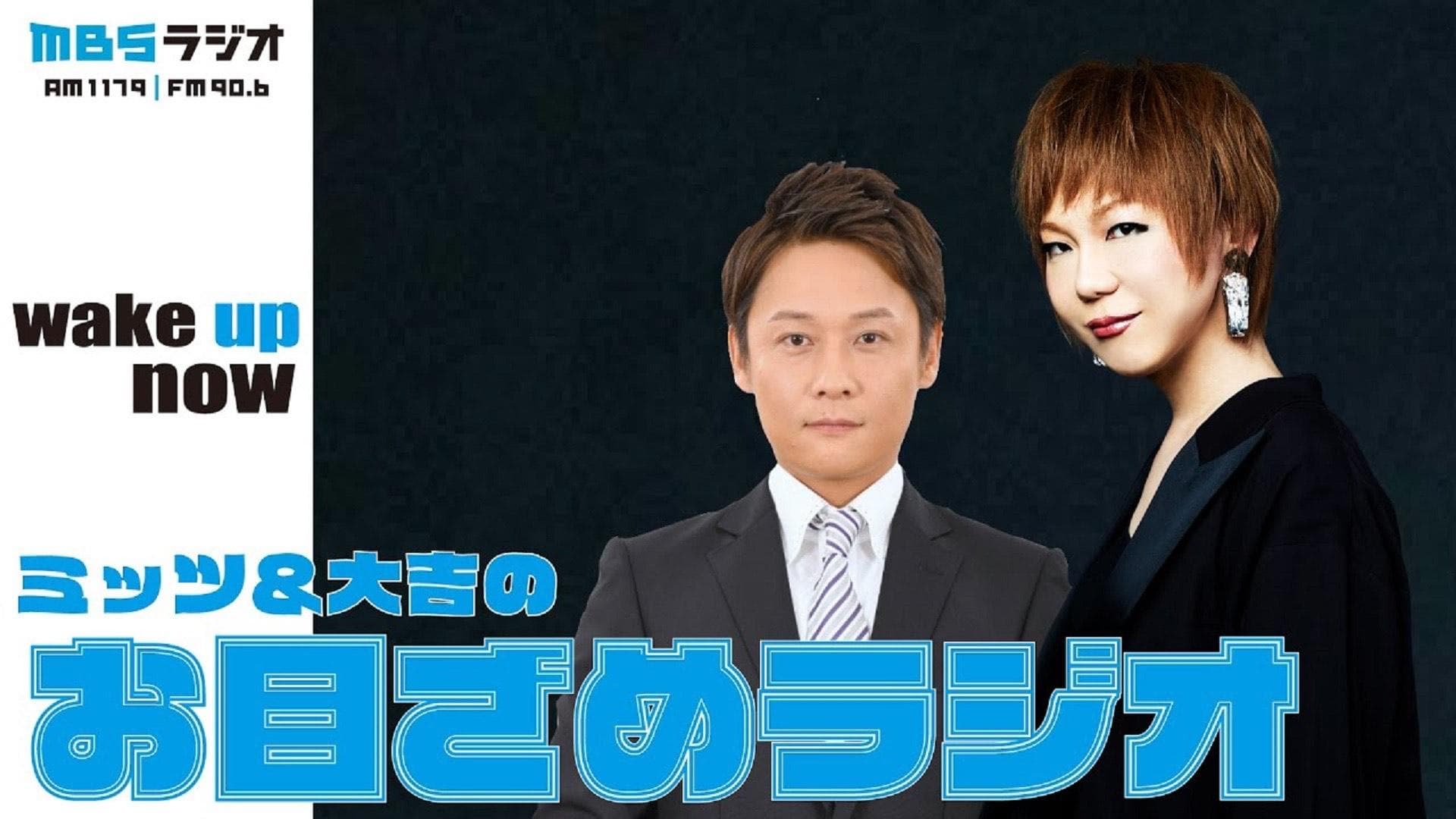 ミッツ・大吉のお目覚めラジオのヘッダー画像