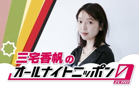 三宅香帆のオールナイトニッポン 0（ZERO）